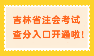 快來查分！吉林省注會(huì)考試查分入口開通啦！