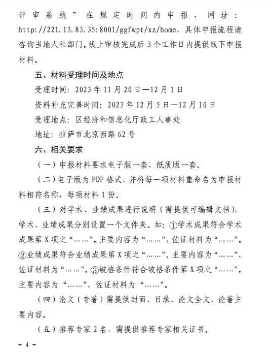 西藏2023年經(jīng)濟(jì)系列高級(jí)職稱評(píng)審工作通知