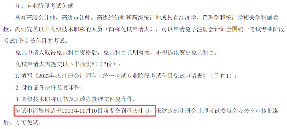 11月10日截止！CPA免試申請(qǐng)！