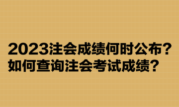 2023注會成績何時公布？如何查詢注會考試成績？