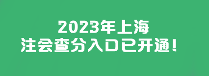 2023年上海注會查分入口已開通！快來查分>>