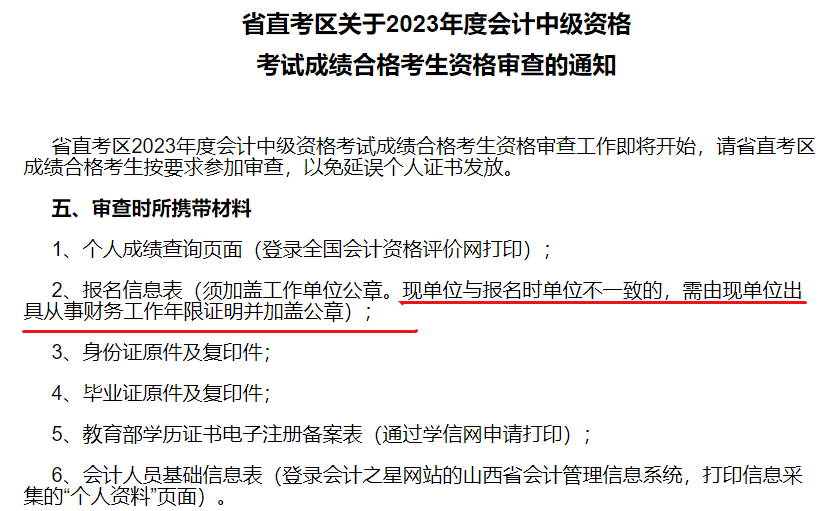 2中級(jí)會(huì)計(jì)考后資格審核時(shí) 現(xiàn)單位與報(bào)名時(shí)單位有變更怎么辦？