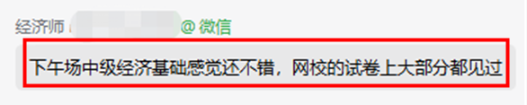 考生反饋：中級經(jīng)濟基礎(chǔ)感覺還不錯！