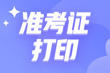 2024注會(huì)考試什么時(shí)候打印準(zhǔn)考證？