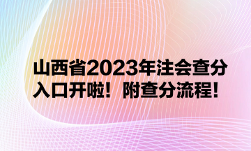 山西省2023年注會(huì)查分入口開(kāi)啦！附查分流程！