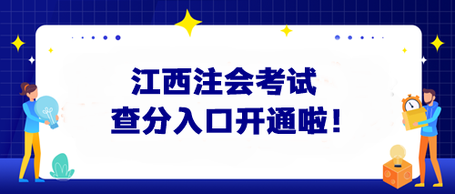 快來查分！江西注會考試查分入口開通啦！