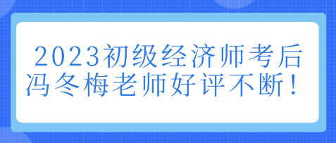 2023初級(jí)經(jīng)濟(jì)師考后 馮冬梅老師好評(píng)不斷！