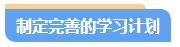 零基礎(chǔ)備考中級會計考試第一步先做什么？注意事項有哪些？