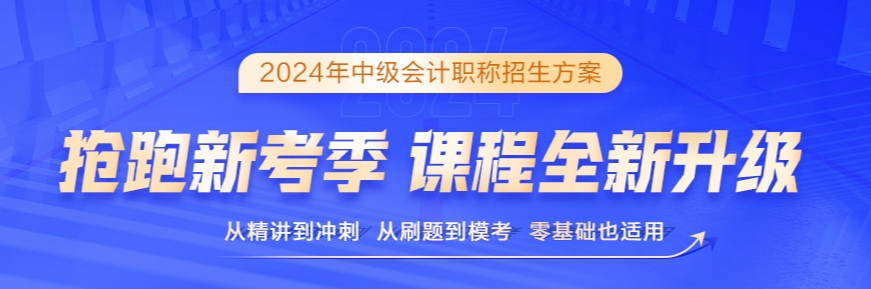 2024年中級會計(jì)備考書課搭配效率高 備考事半功倍！