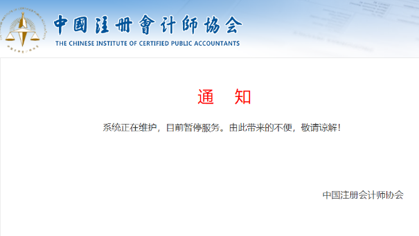 中注協(xié)查分系統(tǒng)正在維護(hù)！CPA成績(jī)真的快來了？