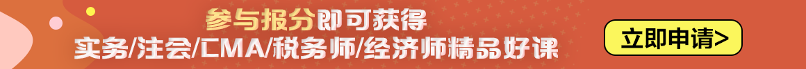 2023中級(jí)會(huì)計(jì)職稱報(bào)分有獎(jiǎng)火熱進(jìn)行中 你來報(bào)分就有獎(jiǎng)！