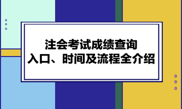 注會考試成績查詢?nèi)肟?、時間及流程全介紹