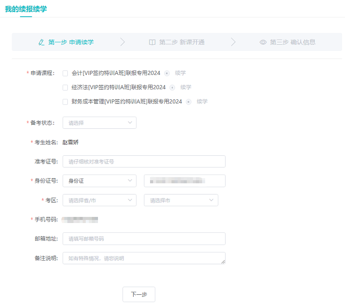 注會續(xù)學(xué)信息提交