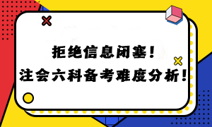 拒絕信息閉塞！注會(huì)六科備考難度分析！