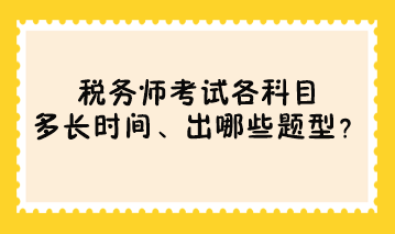 稅務(wù)師考試各科目多長時間、出哪些題型