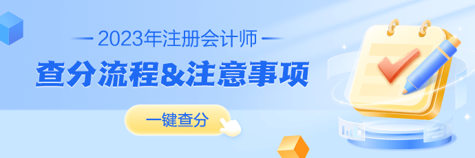 2023年注冊(cè)會(huì)計(jì)師成績(jī)查詢流程及常見(jiàn)問(wèn)題解答！