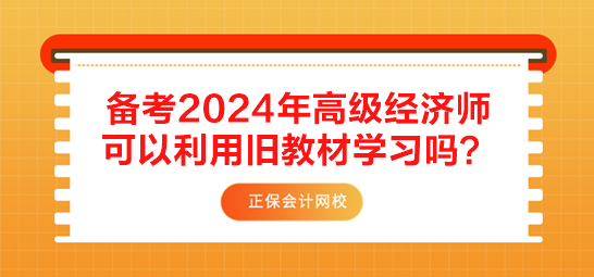 備考2024年高級經(jīng)濟師 可以利用舊教材學習嗎？