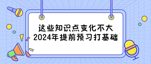 備戰(zhàn)2024年資產(chǎn)評估師考試能提前重點學(xué)習(xí)的章節(jié) 看過來！