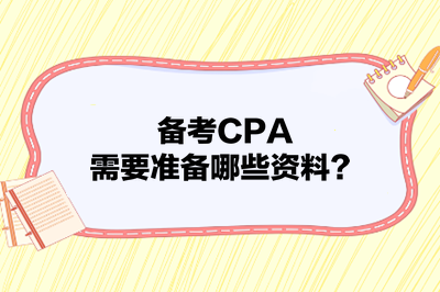 備考CPA，需要準備哪些資料？