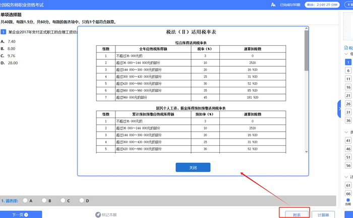 稅務(wù)師考試系統(tǒng)稅率表的位置1