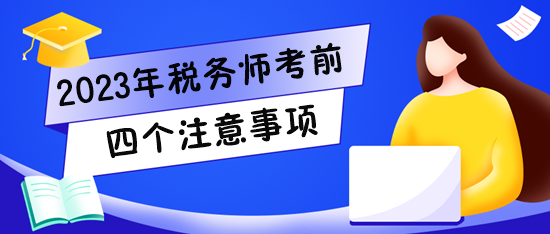 2023稅務(wù)師考試將至！快看看四個注意事項