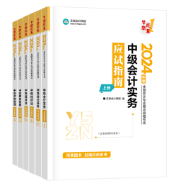 2024年中級(jí)會(huì)計(jì)考試用書(shū)如何選？不同階段適配考試用書(shū)不同！