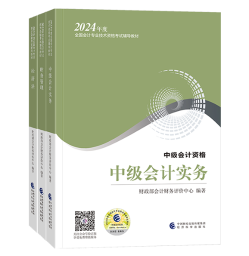 2024年中級(jí)會(huì)計(jì)考試用書(shū)如何選？不同階段適配考試用書(shū)不同！