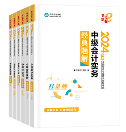 2024年中級(jí)會(huì)計(jì)考試用書(shū)如何選？不同階段適配考試用書(shū)不同！