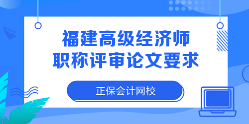 福建高級(jí)經(jīng)濟(jì)師職稱評(píng)審論文要求