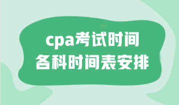 cpa考試時(shí)間各科時(shí)間表安排！