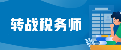 注會考完蓄力轉(zhuǎn)戰(zhàn)稅務(wù)師=又白拿一個(gè)證？