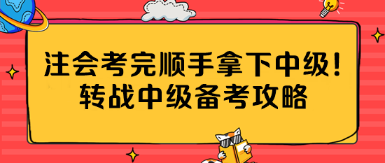 注會考完順手拿下中級！轉(zhuǎn)戰(zhàn)中級備考攻略公主請收藏~