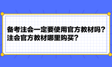 備考注會一定要使用官方教材嗎？注會官方教材哪里購買？