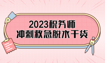 稅務(wù)師考前精簡(jiǎn)干貨助你旗開得勝