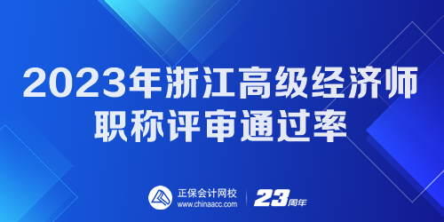 2023年浙江高級經(jīng)濟(jì)師職稱評審?fù)ㄟ^率