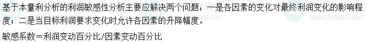 2024中級會計財務(wù)管理預(yù)習(xí)階段必看知識點：各因素對利潤的影響程度