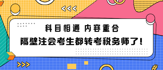 隔壁注會考生都轉考稅務師了！