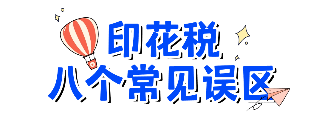 關(guān)于印花稅的八個(gè)常見(jiàn)誤區(qū)，您了解嗎？