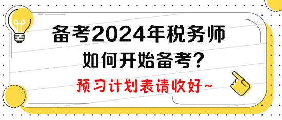 計劃2024年報考稅務(wù)師，現(xiàn)在如何開始備考呢？