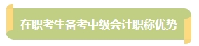 上班族備考中級會計考試有難度？其實不然！在職備考優(yōu)勢一覽