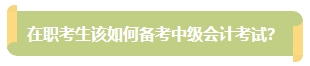 上班族備考中級會計考試有難度？其實不然！在職備考優(yōu)勢一覽