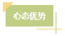 上班族備考中級會計考試有難度？其實不然！在職備考優(yōu)勢一覽