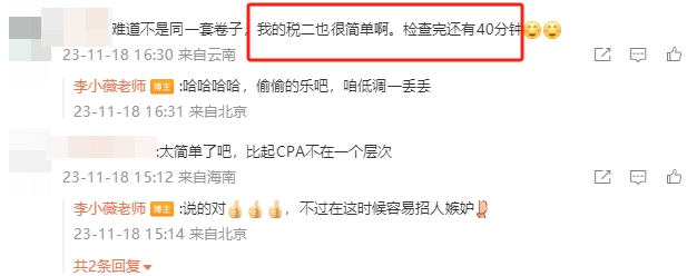 稅法二李小薇老師微博評(píng)論區(qū)b