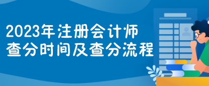 2023年注冊會計(jì)師查分時間及查分流程一覽>