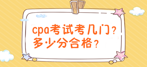 cpa考試考幾門？多少分合格？