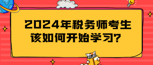 2024年稅務師考生該如何開始學習？