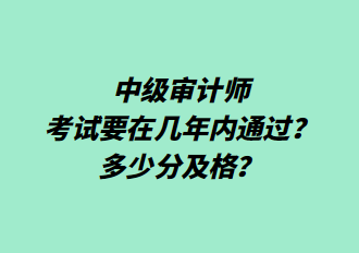 中級審計(jì)師考試要在幾年內(nèi)通過？多少分及格？