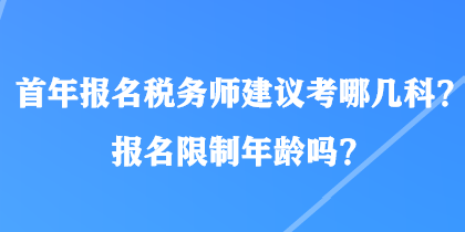 首年報名稅務師建議考哪幾科？報名限制年齡嗎？