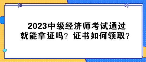 2023中級(jí)經(jīng)濟(jì)師考試通過(guò)就能拿證嗎？證書(shū)如何領(lǐng)?。? suffix=