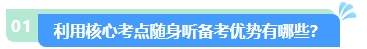 2024年中級(jí)會(huì)計(jì)核心考點(diǎn)隨身聽 每天3分鐘 隨時(shí)隨地學(xué)中級(jí)！